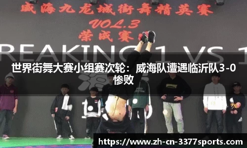 世界街舞大赛小组赛次轮：威海队遭遇临沂队3-0惨败