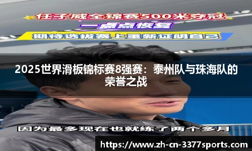 2025世界滑板锦标赛8强赛:泰州队与珠海队的荣誉之战