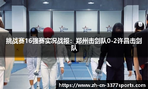 挑战赛16强赛实况战报:郑州击剑队0-2许昌击剑队