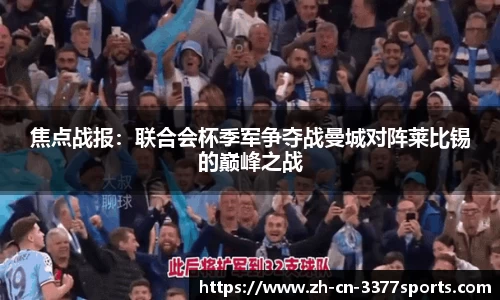 焦点战报:联合会杯季军争夺战曼城对阵莱比锡的巅峰之战
