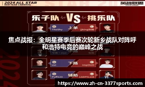 焦点战报:全明星赛季后赛次轮新乡战队对阵呼和浩特电竞的巅峰之战