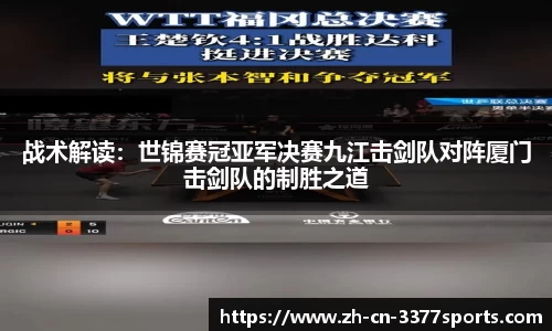 战术解读:世锦赛冠亚军决赛九江击剑队对阵厦门击剑队的制胜之道