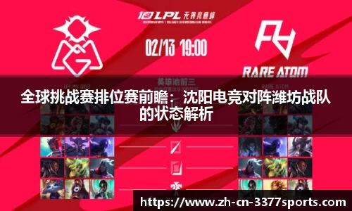 全球挑战赛排位赛前瞻：沈阳电竞对阵潍坊战队的状态解析