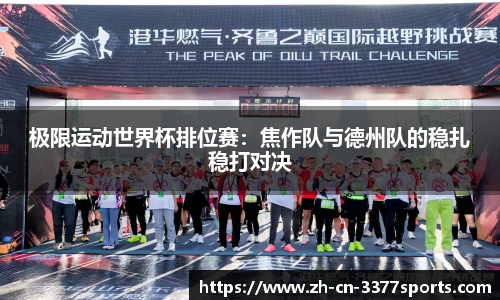 极限运动世界杯排位赛:焦作队与德州队的稳扎稳打对决