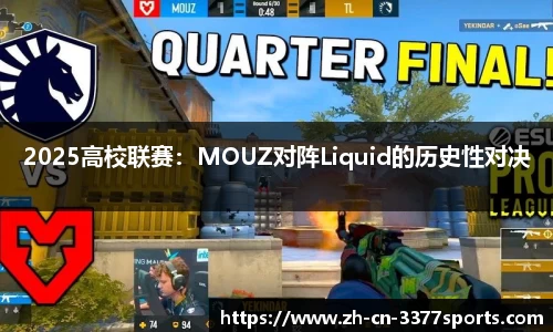 2025高校联赛：MOUZ对阵Liquid的历史性对决
