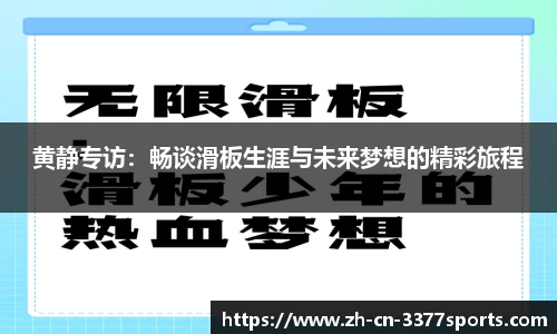 黄静专访：畅谈滑板生涯与未来梦想的精彩旅程