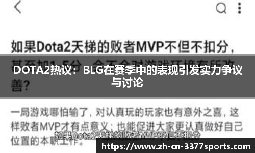 DOTA2热议:BLG在赛季中的表现引发实力争议与讨论