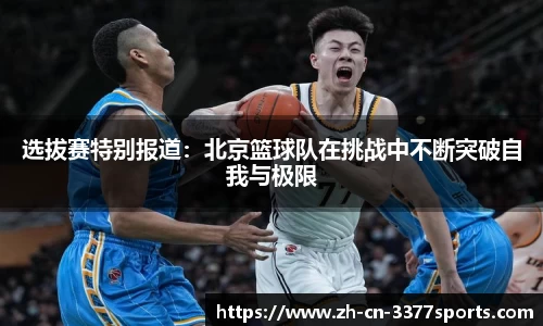 选拔赛特别报道：北京篮球队在挑战中不断突破自我与极限