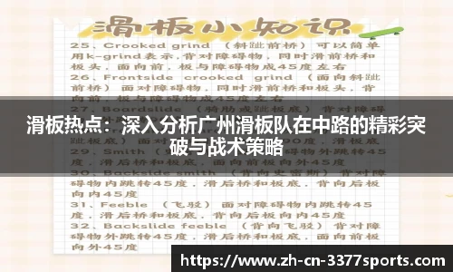 滑板热点:深入分析广州滑板队在中路的精彩突破与战术策略