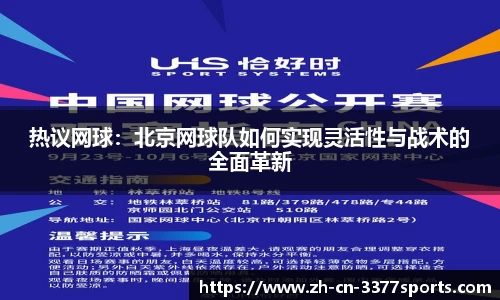 热议网球：北京网球队如何实现灵活性与战术的全面革新