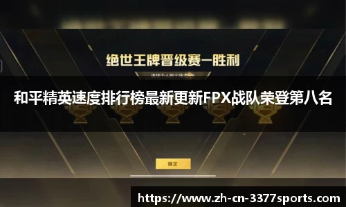 和平精英速度排行榜最新更新FPX战队荣登第八名