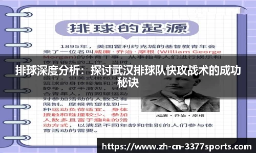 排球深度分析：探讨武汉排球队快攻战术的成功秘诀