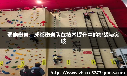 聚焦攀岩：成都攀岩队在技术提升中的挑战与突破