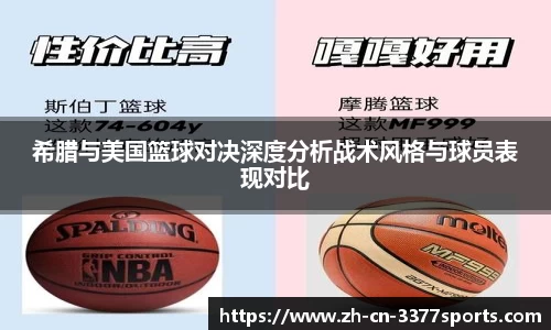 希腊与美国篮球对决深度分析战术风格与球员表现对比