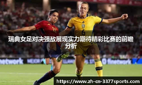 瑞典女足对决强敌展现实力期待精彩比赛的前瞻分析